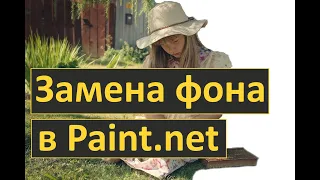 Paint.net. Урок 41 - Как заменить фон на фото [лучший способ изменить фон у изображения]