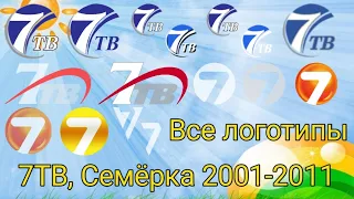 История логотипов 7ТВ, Семёрка 2001-2011