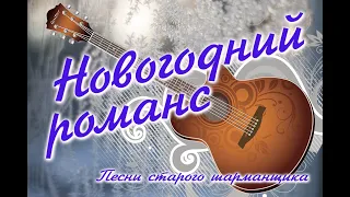 Новогодний романс. Песни старого шарманщика.