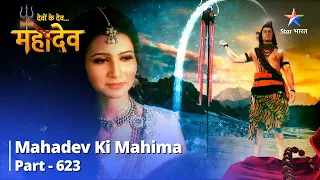 Mahadev Ki Mahima Part 623 || Kraunch Ka Baddhta Lobh | Devon Ke Dev... Mahadev