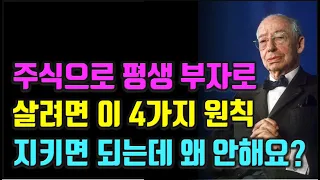 코스톨라니도 이 4가지 원칙을 지켜서 주식으로 돈 벌어 부자 됐는데 왜 안해요? 주식|투자|재테크 @세상의 모든 책들