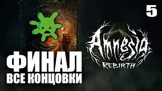 ФИНАЛ ИГРЫ И ВСЕ КОНЦОВКИ + СЕКРЕТНАЯ КОНЦОВКА | Прохождение Amnesia: Rebirth