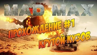 НЕРЕАЛЬНО КРУТОЙ КУЗОВ В MAD MAX | САША SUPERMAAAN