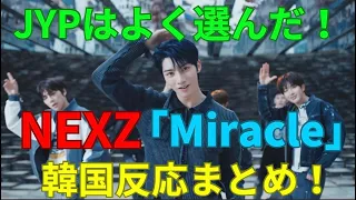 「NEXZ-Miracle」韓国の反応まとめ！JYPはよく選んだ！