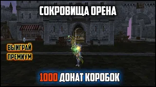 Сокровище орена на 30 000 рублей. Такого я не ожидал. Тест донатной акции на руоффе Lineage 2.