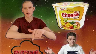 CHEESE РАМЁН ОТ ДОШИРАКА || Лучший сырный дошик?