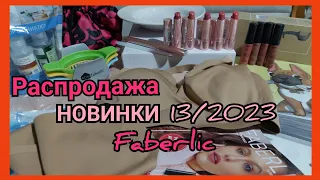 Фаберлик. НОВИНКИ 13 каталога  + товары с РАСПРОДАЖИ!