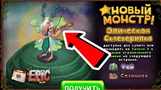 КАК ВЫВЕСТИ ЭПИК СКЛЕВЕРИПКУ в My Singing Monsters 🍀