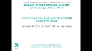 Театрализованное представление для детей "По дорогам сказок"