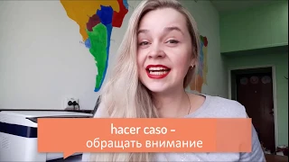 Фразы на испанском / hacer caso - обращать внимание /