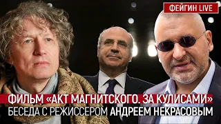 Фильм "Акт Магнитского. За кулисами". Беседа с режиссером Андреем Некрасовым