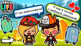 Я ЕДУ В ЛАГЕРЬ С МОИМ ПАРНЕМ! 🏞️🔥🎒 Toca Boca Life World