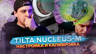 КРУТИМ КОЛЬЦА I TILTA NUCLEUS - M