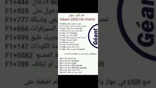 أهم الأكواد التي تحتاجها على جهازك Géant 2500 Hybrid