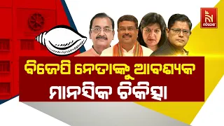 ଓଡ଼ିଶା ବିଜେପିର ୪ ନେତାଙ୍କ ମାନସିକ ରୋଗ ଚିକିତ୍ସା ପାଇଁ SCB ମେଡିକାଲକୁ ଚିଠି ଲେଖିଲା ବିଜେଡି | Nandighosha TV