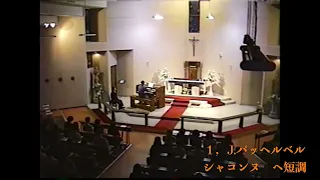 酒井多賀志オルガンリサイタル＆ミサ曲の夕べ＜前半＞＠秋田カトリック教会  1998.4.25 　Org/T.SAKAI    アシスタント/酒井貴　ライブ・フル映像；明るい聖堂内で手足の動きに注目！