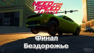 Need for speed payback финал 2часть