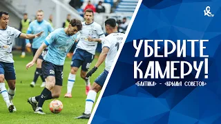 Уберите камеру! «Балтика» – «Крылья Советов»