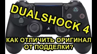 Как отличить Оригинал Sony Dualshock 4 PS4 От Подделки?!