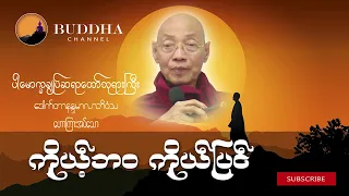 ကိုယ့်ဘ၀ ကိုယ်ပြင် (တရားတော်) | (ပါချုပ်ဆရာတော်ဘုရားကြီး)