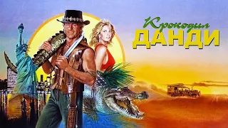 Крокодил Данди HD (Eng) 1986 Crocodile Dundee