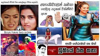 Bukiye Rasa Katha | Funny Fb Memes Sinhala | 2023 - 01 - 29 [ i ]