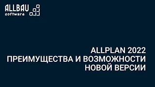 Allplan 2022. Преимущества и возможности новой версии