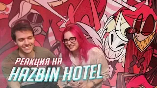 РЕАКЦИЯ НА: Отель Хазбин / Hazbin Hotel [Tarelko]