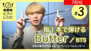 【ピアノ / 超初心者・初心者向け】指１本で弾ける「Butter / BTS」（お手軽ピアノレシピ vol.003 / 講師：ぴあの男子ゆうちゃん / TRIAL版）