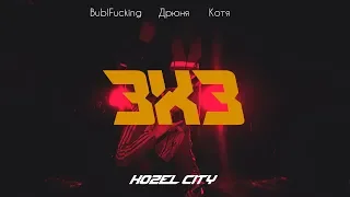 Gruppa KozelCity - 3x3 (feat. BublFucking,Дрюня and Котя) - Пародия
