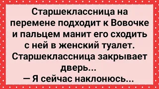 Старшеклассница Заманила Вовочку в Туалет! Сборник Свежих Анекдотов! Юмор!