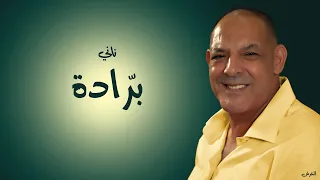 الشيخ ناني | برّادة برّادة | © لايف ندرومة - تلمسان - العرش