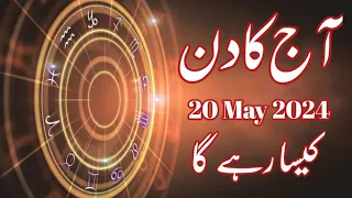 Aaj Ka Din 20 May 2024 horoscope in urdu today | Aj Ka Din Kaisa Rahega | Astrology Urdu
