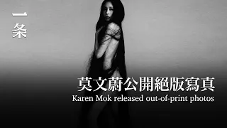 [EngSub]After 30 years in the industry, Karen Mok released out-of-print photos: sexy and avant-garde