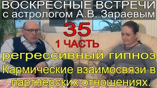 Регрессивный гипноз.1 Ч Кармические взаимосвязи в партнерских отношениях. А. Зараев и Ю. Сосипатрова