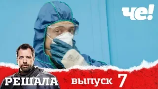 Решала | Выпуск 7