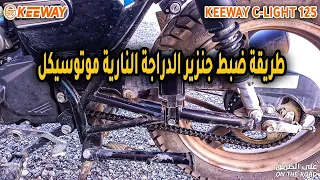 طريقة ضبط جنزير الدراجة النارية موتوسيكل