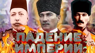 ПОЧЕМУ РАСПАЛАСЬ ОСМАНСКАЯ ИМПЕРИЯ