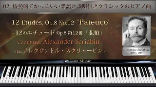 スクリャービン : 12のエチュード Op.8-12『悲愴』【07_情熱的でかっこいい楽譜と説明付きクラシックピアノ曲】