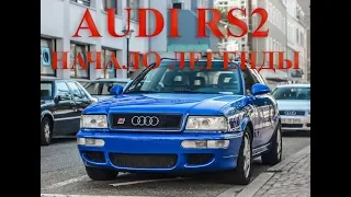 Audi RS2. Начало легенды.