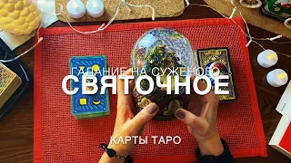 СВЯТОЧНОЕ ГАДАНИЕ♥︎💘НА СУЖЕНОГО🦹🏻‍♂️TAROT