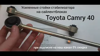 Усиленные стойки стабилизатора Toyota Camry 40 ( на сайлентблоках )