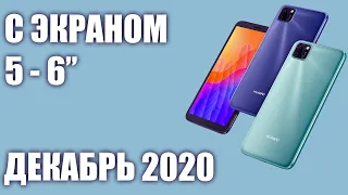 ТОП—8. Лучшие смартфоны с экраном 5 - 6 дюймов. Декабрь 2020 года. Рейтинг под разный бюджет!