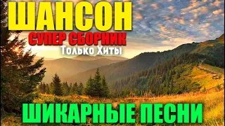 New И Best Шансон - отличные песни для вас! супер хиты!