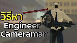 วิธีหา Engineer Cameraman กับเควสลับที่โคตรง่าย | Skibiverse