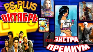 НОВЫЕ ИГРЫ PLAYSTATION PLUS EXTRA(ЭКСТРА) — ОКТЯБРЬ 2022 - 23 НОВЫЕ ИГРЫ ПС ПЛЮС