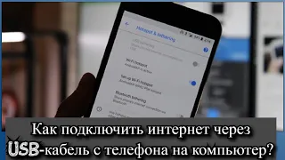 Как подключить интернет через USB-кабель с телефона на компьютер?