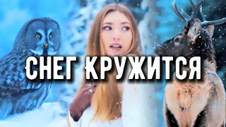 Ruslan - Снег Кружится 2023 / Official Music Video.