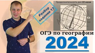 ОГЭ по географии 2024! Разбор задания 17