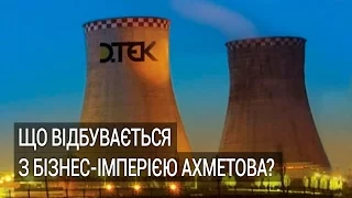 Що відбувається з бізнес-імперією Ахметова?